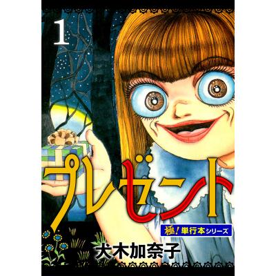 犬木加奈子総プロデュース　ふしぎ奇かし耳袋　初版 犬木加奈子のおすすめ人気商品一覧 通販 - Yahoo!ショッピング