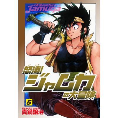 真鍋譲治（青年コミック（一般））｜コミック、アニメ | 本、雑誌