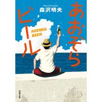 あおぞらビール 〈新装版〉 電子書籍版 / 森沢明夫(著) | ebookjapan ヤフー店