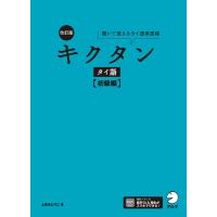 改訂版 キクタンタイ語【初級編】[音声DL付] 電子書籍版 / 著:上原みどりこ | ebookjapan ヤフー店