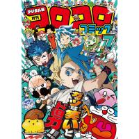 コロコロコミック 2025年7月号(2025年6月13日発売) 電子書籍版 / コロコロコミック編集部 | ebookjapan ヤフー店