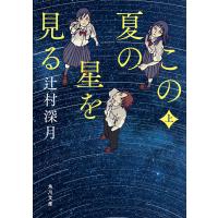 この夏の星を見る 上 電子書籍版 / 著者:辻村深月 | ebookjapan ヤフー店