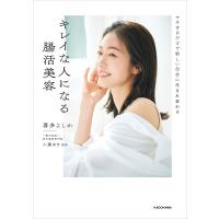 マネするだけで新しい自分に生まれ変わる キレイな人になる腸活美容 電子書籍版 / 著者:喜多よしか 監修:工藤あき | ebookjapan ヤフー店