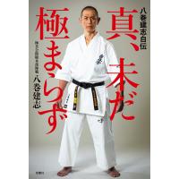 八巻建志自伝 真、未だ極まらず 電子書籍版 / 八巻建志(著) | ebookjapan ヤフー店