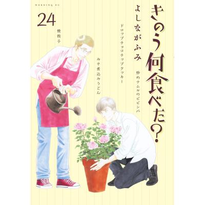 きのう何食べた24の商品一覧 通販 - Yahoo!ショッピング