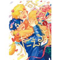 何千回もつたえるよ! 【電子限定特典付き】(1) 電子書籍版 / 著:るぅ1mm | ebookjapan ヤフー店