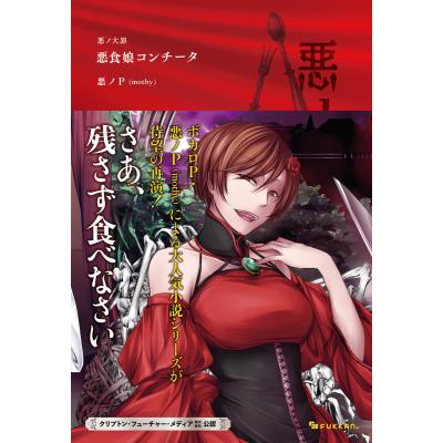 悪ノP（本、雑誌、コミック）のおすすめ人気商品一覧 通販 - Yahoo