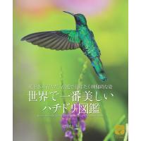 世界で一番美しい ハチドリ図鑑 電子書籍版 / 水口博也 | ebookjapan ヤフー店