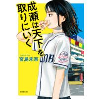 成瀬は天下を取りにいく(新潮文庫) 電子書籍版 / 宮島未奈 | ebookjapan ヤフー店