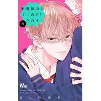 不可抗力のI LOVE YOU (6) 電子書籍版 / ほしの瑞希 | ebookjapan ヤフー店