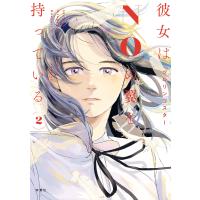 彼女はNOの翼を持っている : 2 電子書籍版 / ツルリンゴスター(著) | ebookjapan ヤフー店