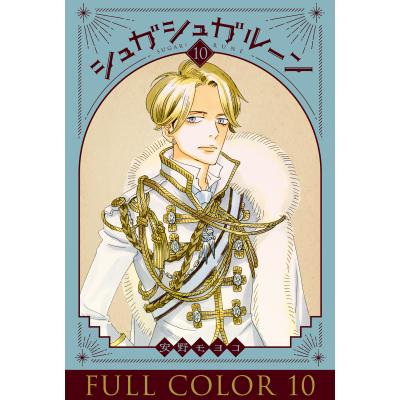 シュガシュガルーン 全巻のおすすめ人気商品一覧 通販 - Yahoo
