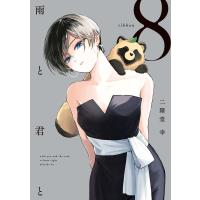 雨と君と (8) 電子書籍版 / 二階堂幸 | ebookjapan ヤフー店