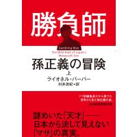 勝負師 孫正義の冒険(上) 電子書籍版 / 著:ライオネル・バーバー 訳:村井浩紀 | ebookjapan ヤフー店