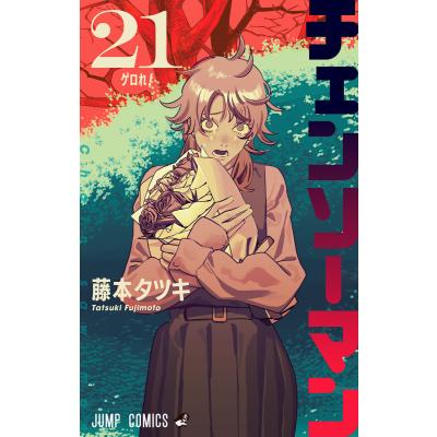 チェンソーマン（本、雑誌、コミック）のおすすめ人気商品一覧 通販