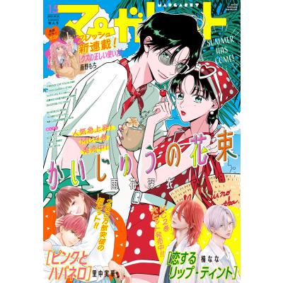 マーガレット（少女マンガ雑誌）｜コミック、アニメ｜雑誌 | 本、雑誌