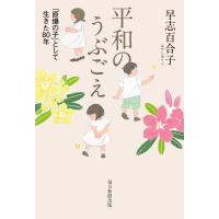 平和のうぶごえ 「原爆の子」として生きた80年 電子書籍版 / 早志百合子 | ebookjapan ヤフー店