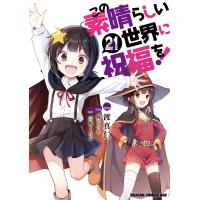 この素晴らしい世界に祝福を!(21) 電子書籍版 / 作画:渡真仁 キャラクター原案:三嶋くろね 原作:暁なつめ | ebookjapan ヤフー店