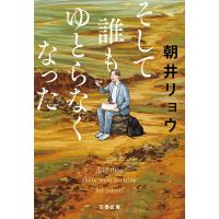 そして誰もゆとらなくなった 電子書籍版 / 朝井リョウ | ebookjapan ヤフー店