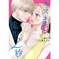 キスまで徒歩2秒 (2) 電子書籍版 / 著:小藤まつ 原案:広瀬なつめ | ebookjapan ヤフー店