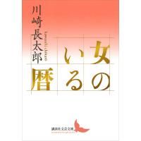 女のいる暦 電子書籍版 / 川崎長太郎 | ebookjapan ヤフー店