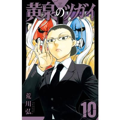 黄泉のツガイ（本、雑誌、コミック）のおすすめ人気商品一覧 通販