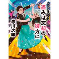 夫は泥棒、妻は刑事24 盗みは忘却の彼方に 電子書籍版 / 著:赤川次郎 | ebookjapan ヤフー店