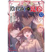 ぼんくら陰陽師の鬼嫁 (12) 電子書籍版 / 漫画:遠野由来子 原作:秋田みやび キャラクター原案:しのとうこ | ebookjapan ヤフー店