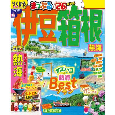 まっぷる箱根（地図、ガイドの本） | 本、雑誌、コミック のおすすめ