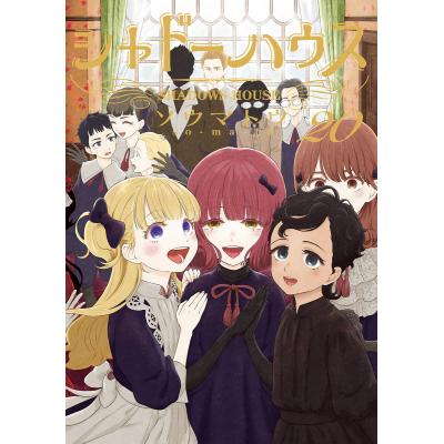 シャドーハウス（コミック、アニメ本） | 本、雑誌、コミック の