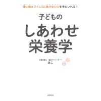 子どものしあわせ栄養学 電子書籍版 / あこ | ebookjapan ヤフー店