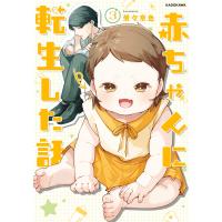 赤ちゃんに転生した話(3) 電子書籍版 / 漫画:茶々京色 | ebookjapan ヤフー店