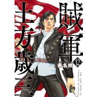 賊軍 土方歳三 (12) 電子書籍版 / 赤名修 | ebookjapan ヤフー店