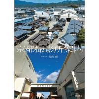 京都撮影所案内 電子書籍版 / 著:高鳥都 | ebookjapan ヤフー店