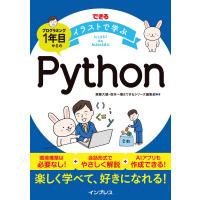 できるイラストで学ぶ プログラミング1年目からのPython 電子書籍版 / 齋藤 大輔/坂本 一憲/できるシリーズ編集部 | ebookjapan ヤフー店