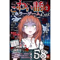 読むC・SCHOOL こわい話&amp;ホラーゲームBOOK season2 電子書籍版 / 朝日新聞出版 | ebookjapan ヤフー店