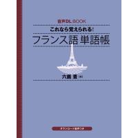 音声DL BOOK これなら覚えられる! フランス語 単語帳 電子書籍版 / 六鹿 豊(著) | ebookjapan ヤフー店