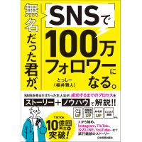 無名だった君が、SNSで100万フォロワーになる。 電子書籍版 / とっしー(福井雅人) | ebookjapan ヤフー店