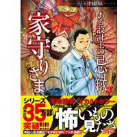 ある設計士の忌録(8) 家守りさま 電子書籍版 / 鯛夢 | ebookjapan ヤフー店