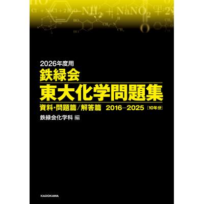 鉄緑会 化学（大学受験の本）｜学習参考書 | 本、雑誌、コミック の