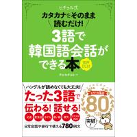 3語で韓国語会話ができる本[音声DL付] カタカナをそのまま読むだけ! 電子書籍版 / チョ・ヒチョル(著) | ebookjapan ヤフー店