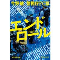 エンドロール 警視庁FCIII 電子書籍版 / 今野敏 | ebookjapan ヤフー店