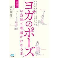 新版 ヨガのポーズの意味と理論がわかる本 ヨガの古典とインド哲学に学ぶチャクラ理論とアーユルヴェーダ 電子書籍版 / 著:西川眞知子 | ebookjapan ヤフー店