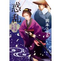 惑乱 仕立屋お竜 電子書籍版 / 岡本さとる | ebookjapan ヤフー店