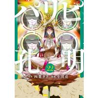 パリピ孔明 (22) 電子書籍版 / 原作:四葉夕卜 著:小川亮 | ebookjapan ヤフー店