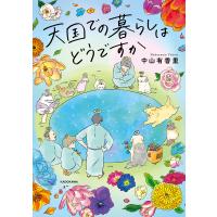 天国での暮らしはどうですか 電子書籍版 / 著者:中山有香里 | ebookjapan ヤフー店