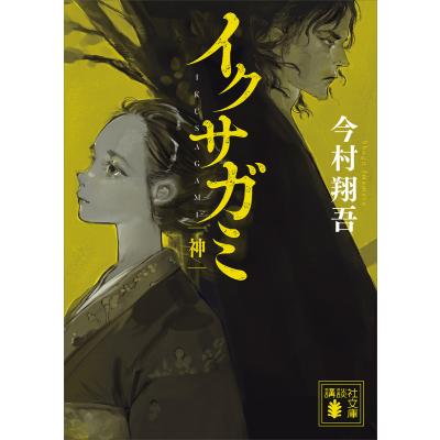 イクサガミ（本、雑誌、コミック）のおすすめ人気商品一覧 通販