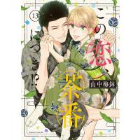 この恋、茶番につき!? (13) 電子書籍版 / 山中梅鉢 | ebookjapan ヤフー店
