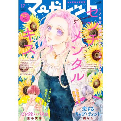 マーガレット雑誌のおすすめ人気商品一覧 通販 - Yahoo!ショッピング