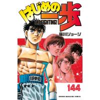 はじめの一歩 (144) 電子書籍版 / 森川ジョージ | ebookjapan ヤフー店